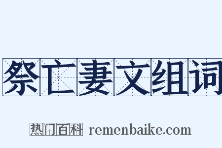 祭亡妻文组词是什么意思的图片